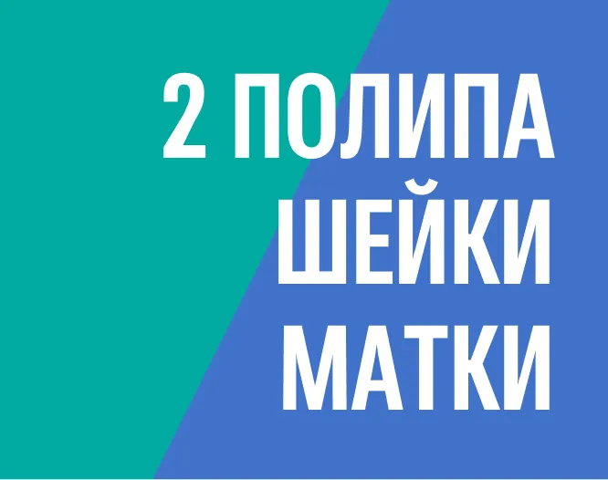 Удаление полипов шейки матки без наркоза