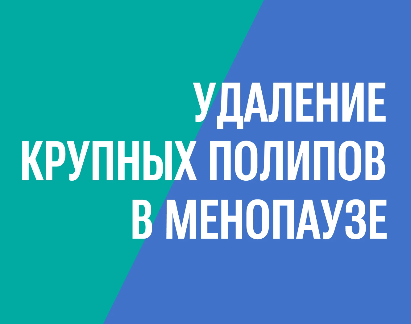 Удаление крупных полипов в менопаузе