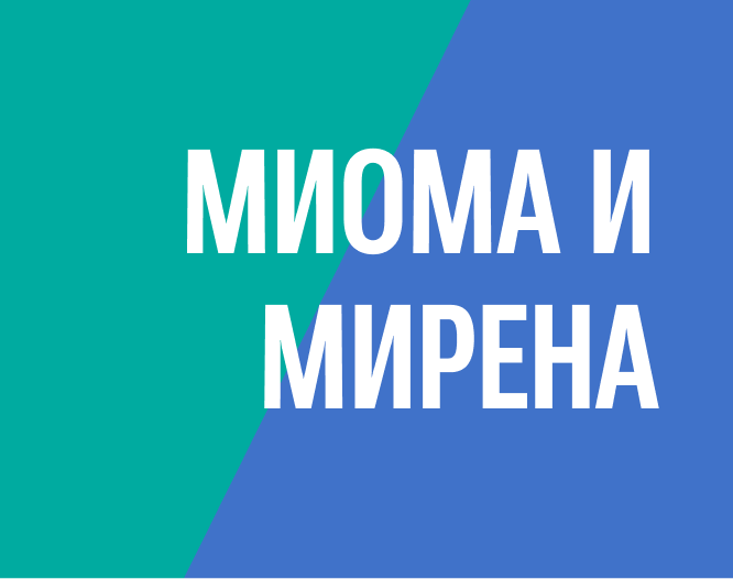 Удаление субмукозной миомы с установленной Миреной без наркоза