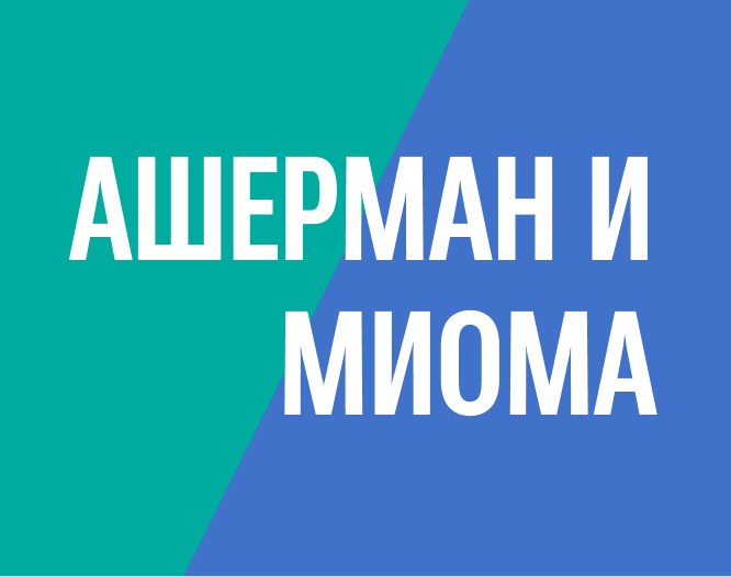 Рассечение внутриматочных синехий и удаление субмукозной миомы без наркоза при офисной гистероскопии