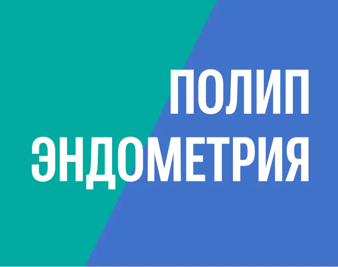 Удаление полипа эндометрия при офисной гистероскопии