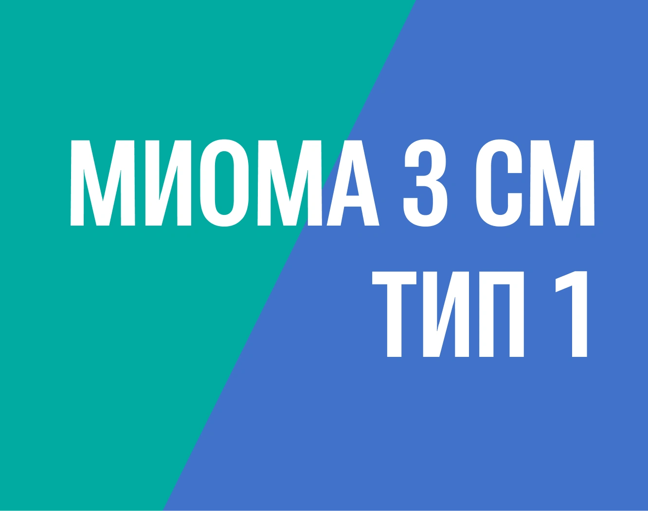 Удаление субмукозной миомы матки тип 1 при офисной гистероскопии без наркоза