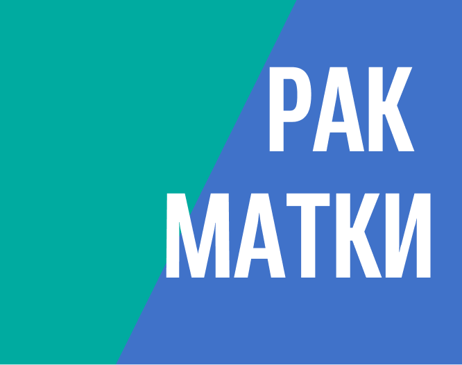 Рак эндометрия