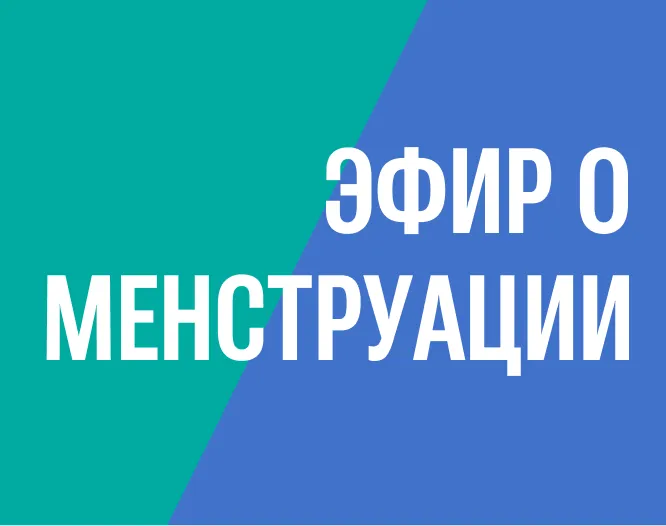 Эфир о менструации