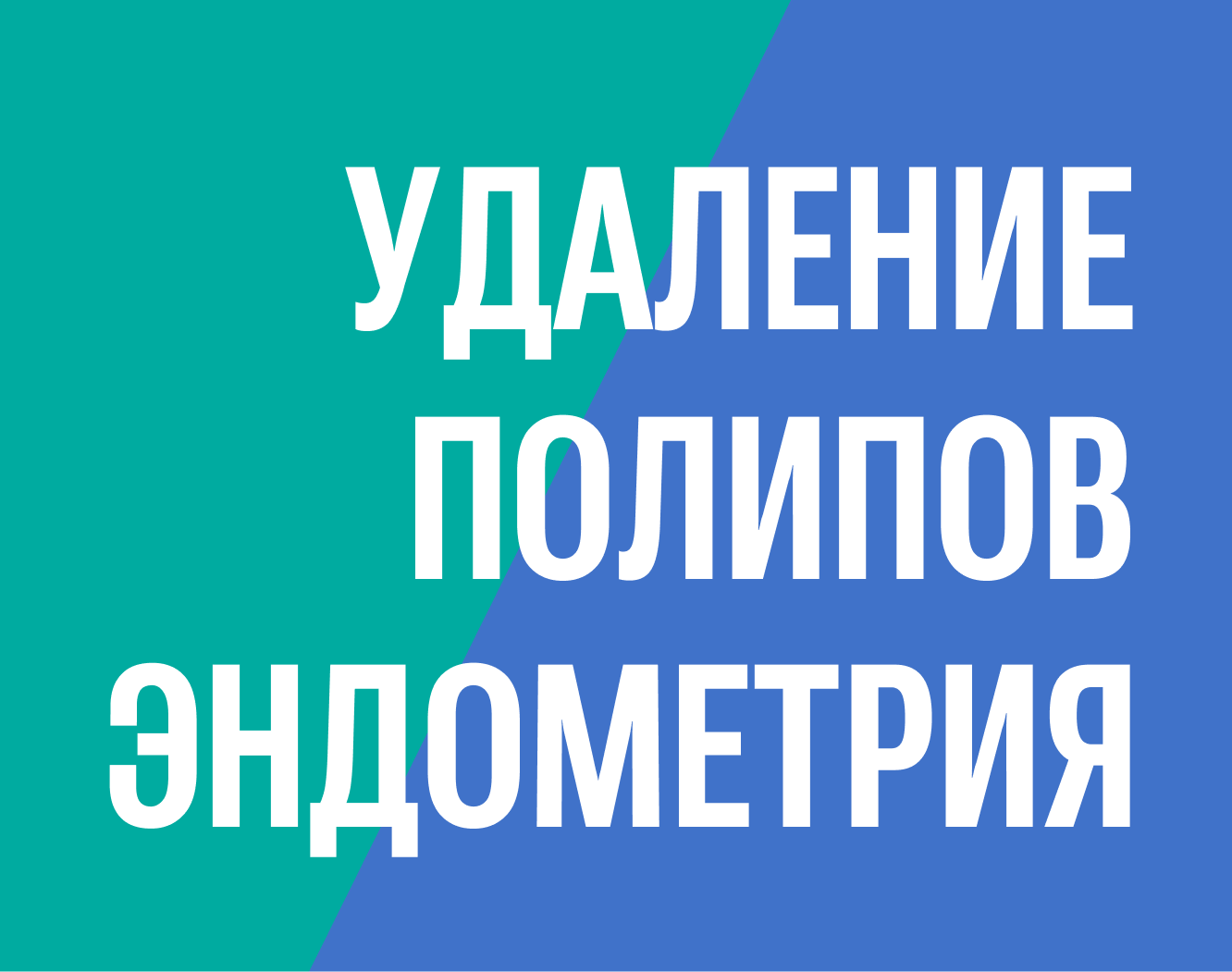 Удаление множественных полипов эндометрия без наркоза