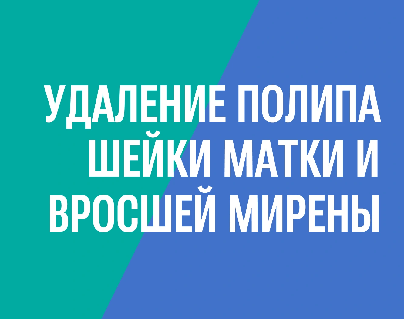 Удаление полипа шейки матки и вросшей Мирены при офисной гистероскопии без наркоза