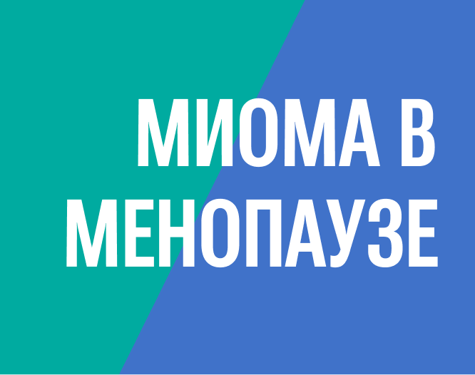 Удаление субмукозной миомы матки в менопаузе без наркоза