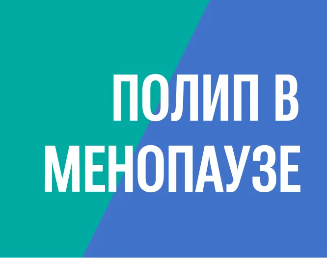 Полип эндометрия и стеноз цервикального канала в менопаузе