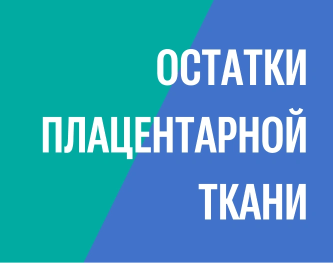 Удаление остатков плацентарной ткани