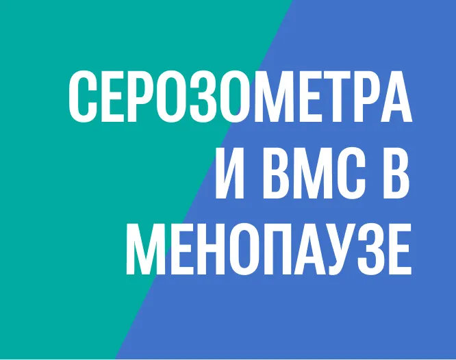 Серозометра + ВМС в менопаузе