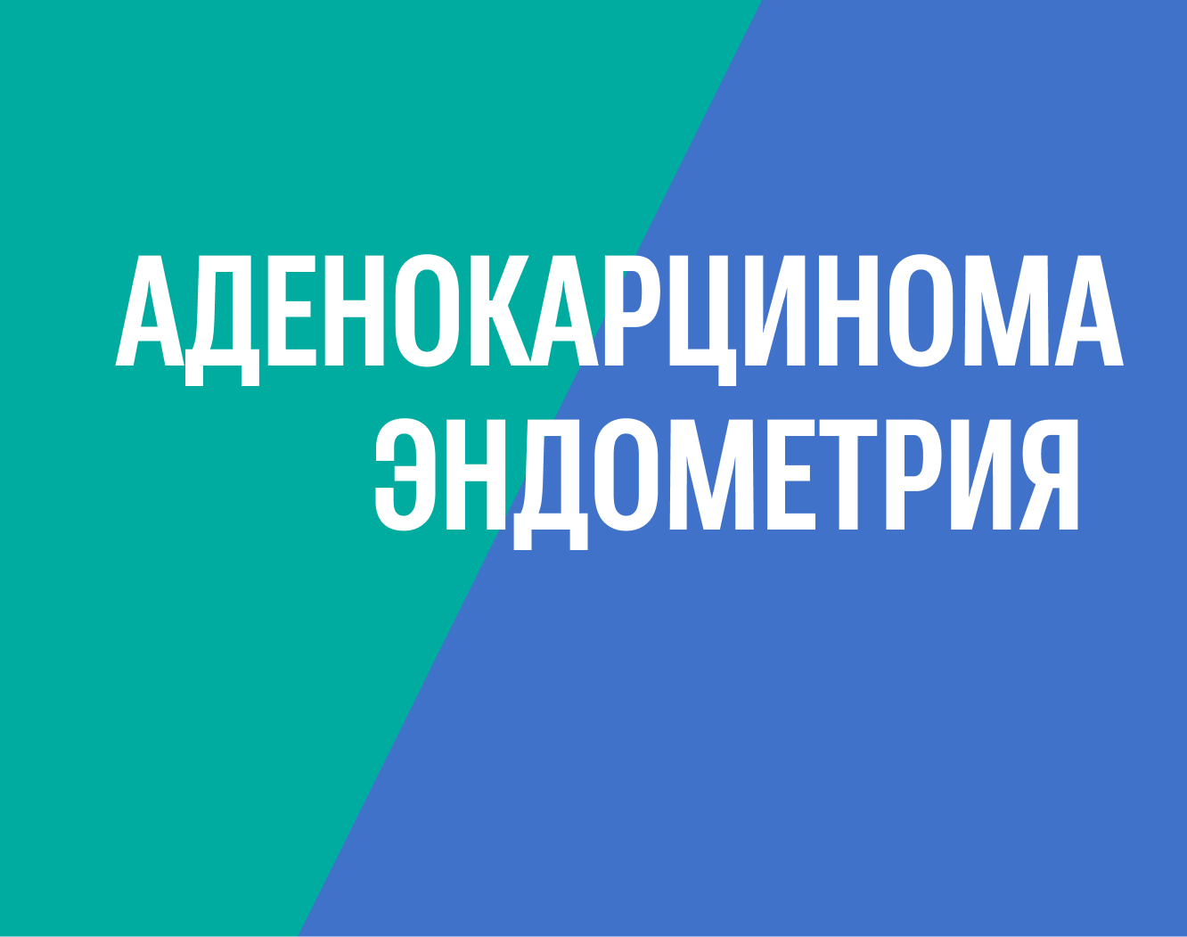 Аденокарцинома эндометрия