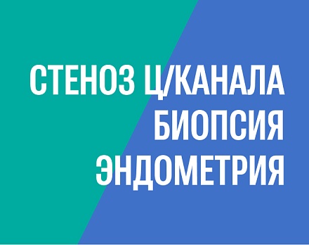 Устранение стеноза цервикального канала и биопсия эндометрия без наркоза