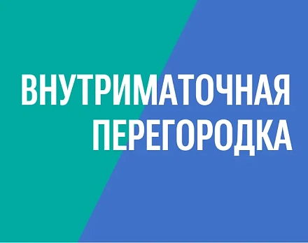Практика: рассечение внутриматочной перегородки при офисной гистероскопии без наркоза, врач Дмитрий Валерьевич Прынь