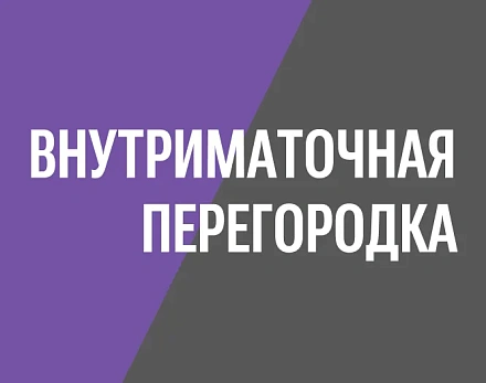 Практика: рассечение внутриматочной перегородки при офисной гистероскопии без наркоза, врач Дмитрий Валерьевич Прынь