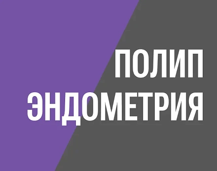 Практика: удаление полипа эндометрия, врач Дмитрий Валерьевич Прынь