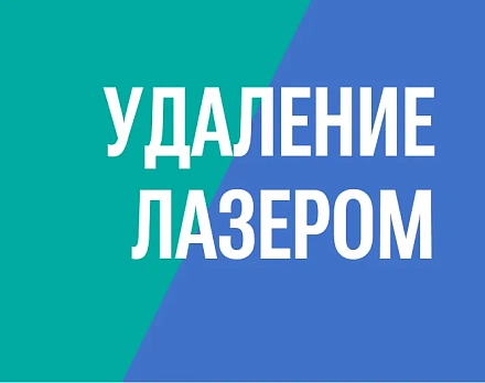Практика: удаление полипа в полости матки лазером без наркоза, врач Дмитрий Валерьевич Прынь