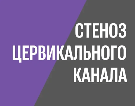 Клинический пример: стеноз цервикального канала (по данным обследования), врач Дмитрий Валерьевич Прынь