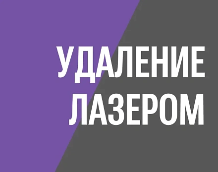 Практика: удаление полипа в полости матки лазером без наркоза, врач Дмитрий Валерьевич Прынь