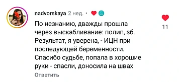 Скриншот комментария: многократные выскабливания после выкидыша и полипов, трудности с беременностью