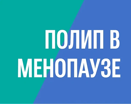 Полип и стеноз цервикального канала в менопаузе