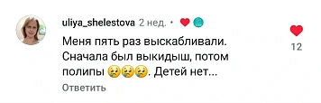 Скриншот комментария: последствия выскабливания после замершей беременности, длительное восстановление эндометрия