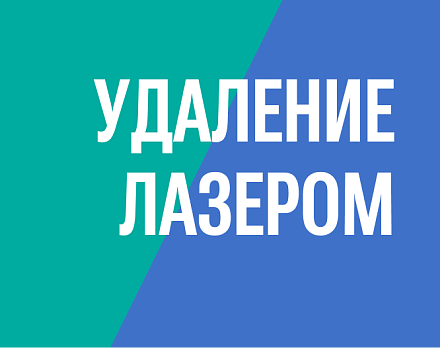 Удаление полипа в матке лазером без наркоза